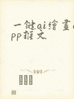 一键ai绘画app推文