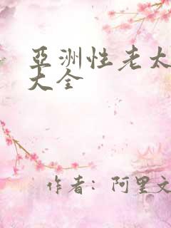 亚洲性老太hd大全