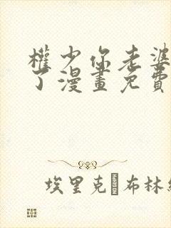 权少你老婆要跑了漫画免费阅读