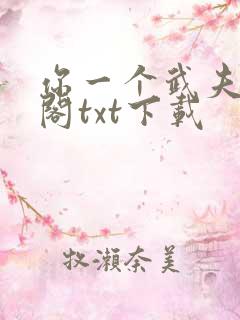 你一个武夫笔趣阁txt下载