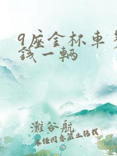 9座金杯车多少钱一辆
