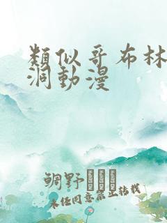 类似哥布林的窑洞动漫