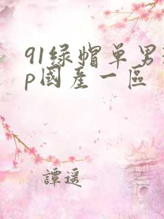 91绿帽单男3p国产一区
