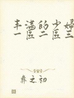 丰满的少妇av一区二区三区