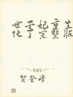 世子妃重生后黑化了完整版阅读