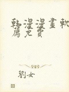 韩漫漫画软件推荐免费