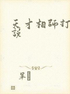 天才相师打眼小说