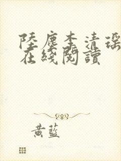 陆尘李清瑶免费在线阅读
