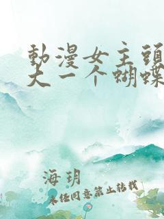 动漫女主头上很大一个蝴蝶结