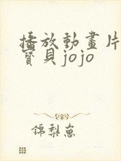 播放动画片超级宝贝jojo