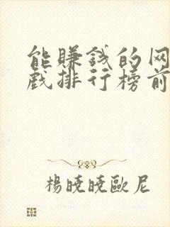 能赚钱的网络游戏排行榜前十名