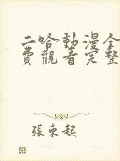 二哈动漫全集免费观看完整版高清