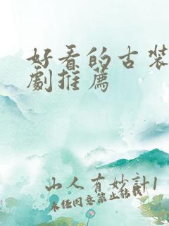 好看的古装仙侠剧推荐