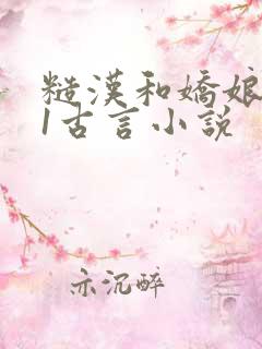 糙汉和娇娘1v1古言小说