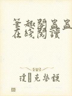 笔趣阁蛊蛊真人在线阅读
