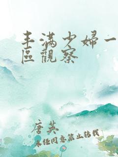 丰满少妇一区二区观察
