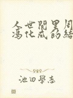 人世间里周蓉和冯化成的结局 人世间里周蓉和冯化成的结局