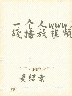 一个人www在线播放视频国产