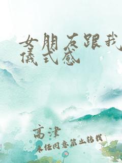 女朋友跟我说要仪式感