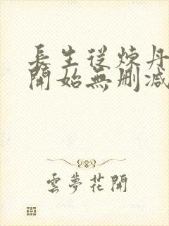 长生从炼丹百年开始无删减全文