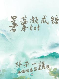星落凝成糖一度君华txt