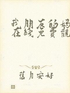 我朋友的妈妈3在线免费观看