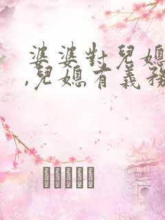 婆婆对儿媳不好,儿媳有义务赡养吗