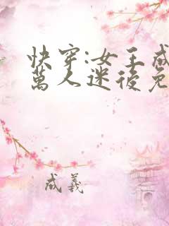 快穿:女王成为万人迷后免费阅读