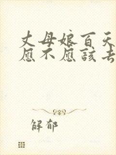 丈母娘百天女婿应不应该去