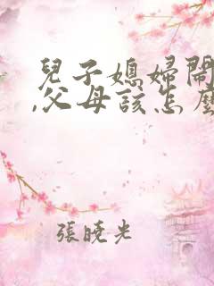 儿子媳妇闹矛盾,父母该怎么劝