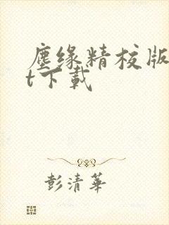 尘缘精校版txt下载