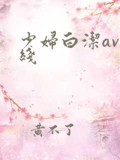 少妇白洁av在线