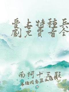 爱上特种兵电视剧免费看全集