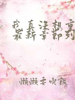我真没想重生啊最新章节列表免费