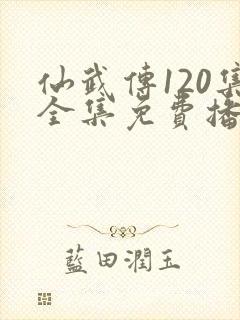 仙武传120集全集免费播放
