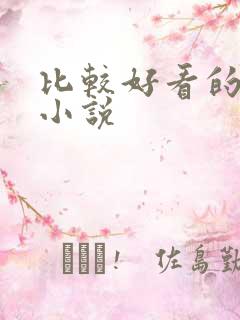 比较好看的同人小说