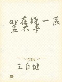 av在线一区二区不卡