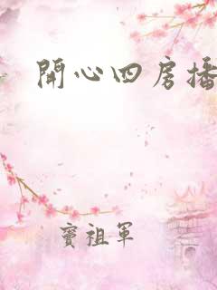开心四房播播