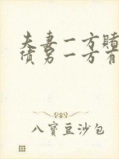 夫妻一方赌博欠债另一方有义务还吗