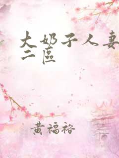 大奶子人妻一区二区