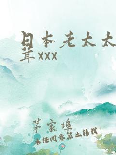 日本老太太毛茸茸xxx