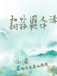 和外国人沟通的翻译软件