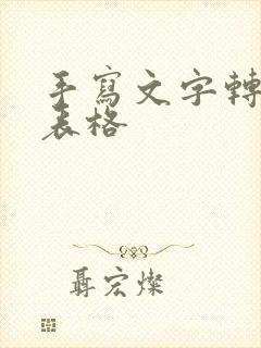 手写文字转换成表格