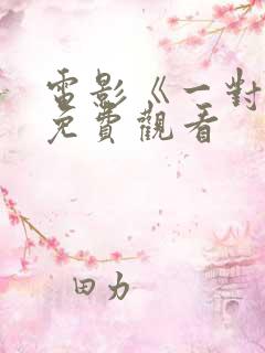 电影《一对一》免费观看