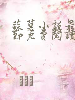 苏莫小说最新章节免费阅读