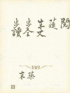 步步生莲阅读阅读全文