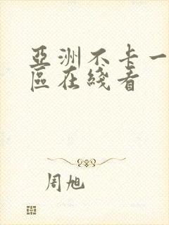 亚洲不卡一区二区在线看