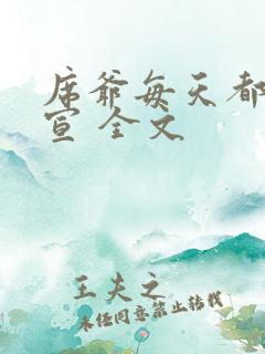 席爷每天都想官宣 全文