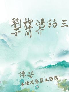 刘煜鸿的三个儿子简介