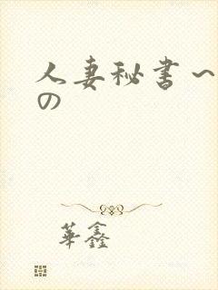 人妻秘书～淫辱の